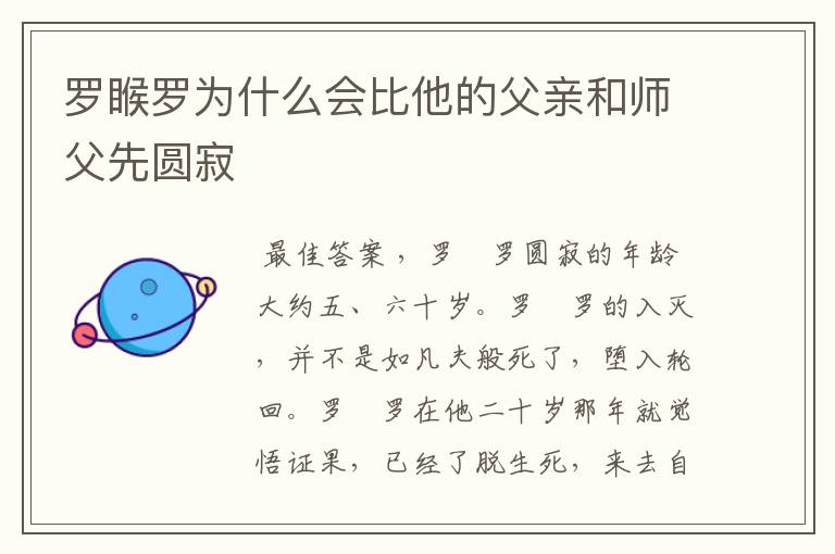 罗睺罗为什么会比他的父亲和师父先圆寂