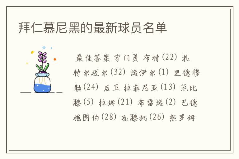 拜仁慕尼黑的最新球员名单