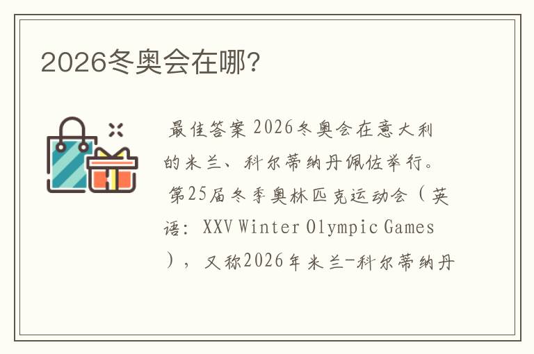 2026冬奥会在哪?