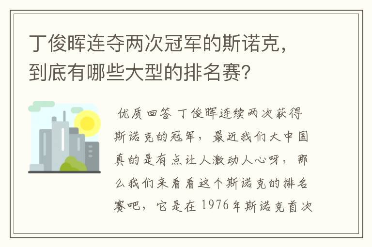 丁俊晖连夺两次冠军的斯诺克，到底有哪些大型的排名赛？