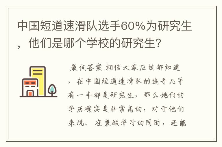 中国短道速滑队选手60%为研究生，他们是哪个学校的研究生？