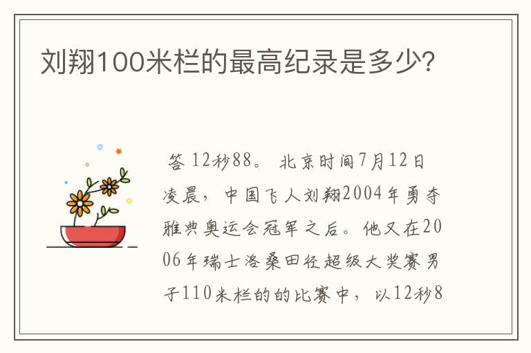 刘翔100米栏的最高纪录是多少？