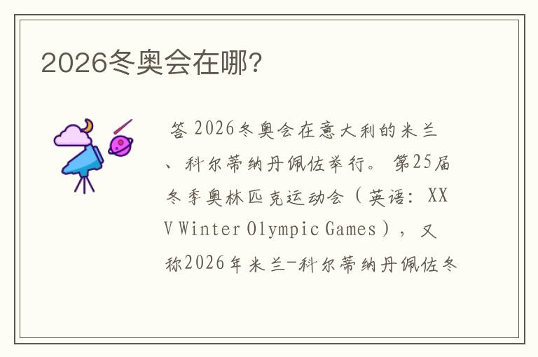 2026冬奥会在哪?