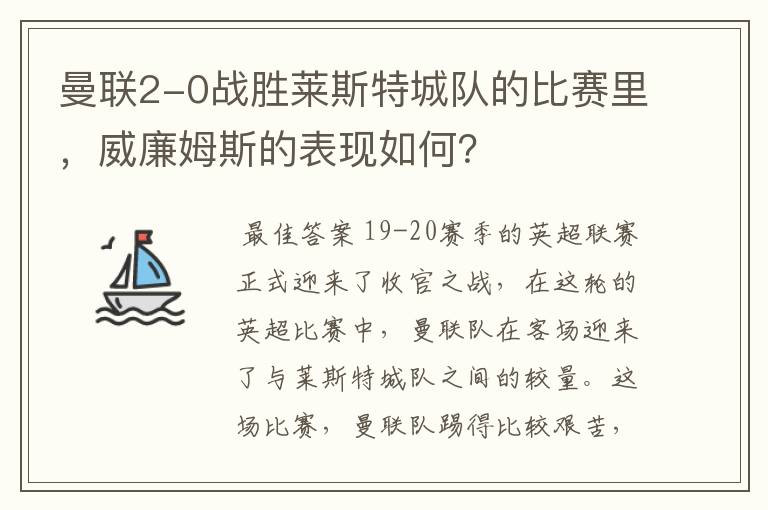 曼联2-0战胜莱斯特城队的比赛里，威廉姆斯的表现如何？