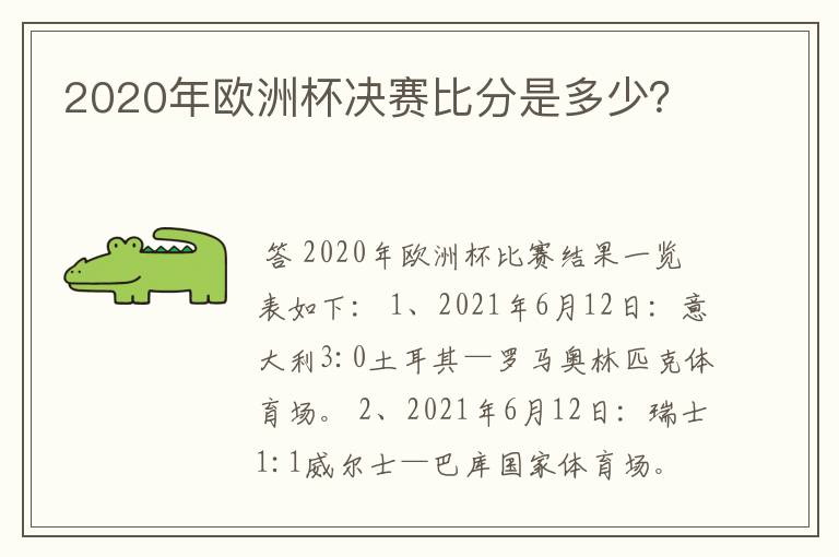 2020年欧洲杯决赛比分是多少？