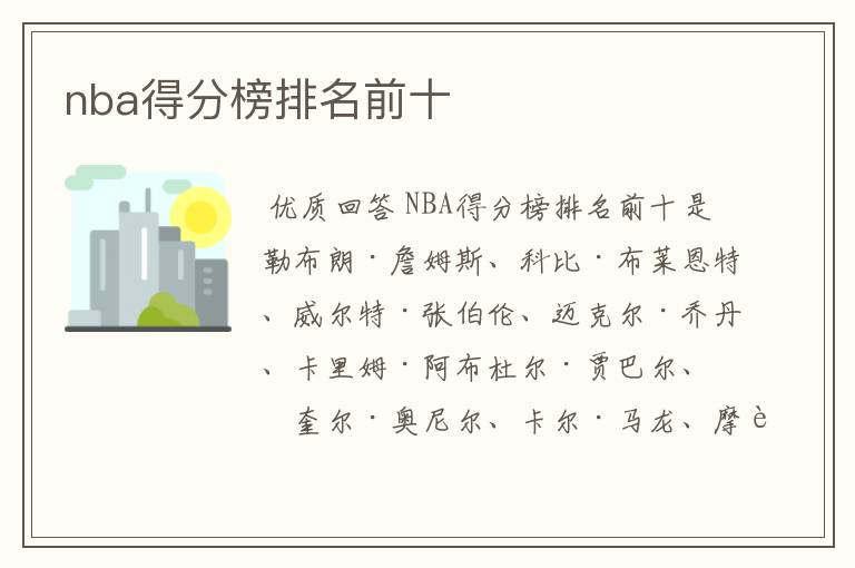 nba得分榜排名前十