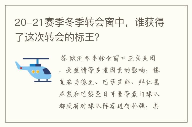 20-21赛季冬季转会窗中，谁获得了这次转会的标王？