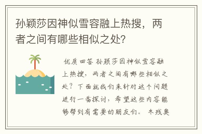 孙颖莎因神似雪容融上热搜，两者之间有哪些相似之处？