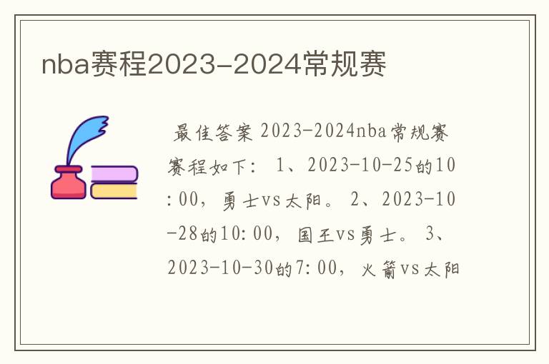 nba赛程2023-2024常规赛