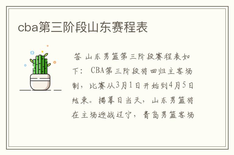 cba第三阶段山东赛程表