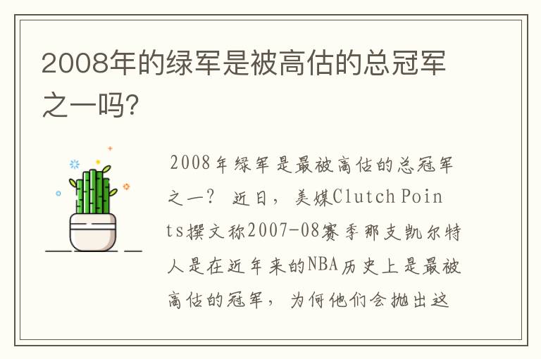 2008年的绿军是被高估的总冠军之一吗？