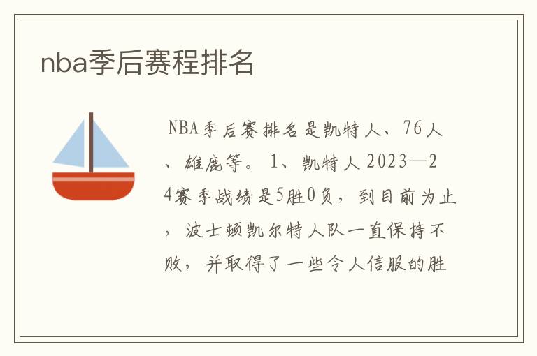 nba季后赛程排名