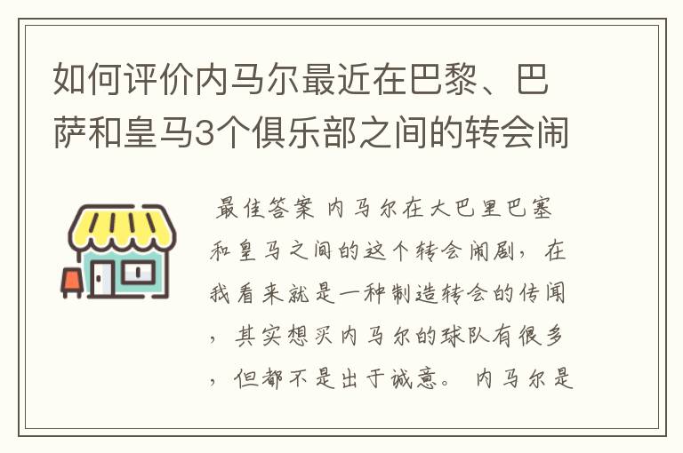 如何评价内马尔最近在巴黎、巴萨和皇马3个俱乐部之间的转会闹剧？