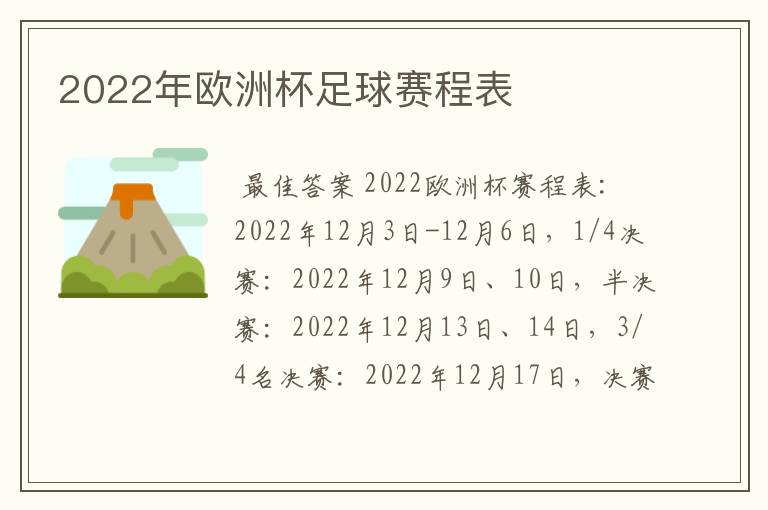 2022年欧洲杯足球赛程表