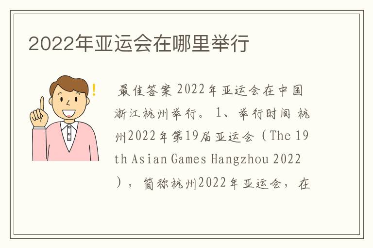 2022年亚运会在哪里举行