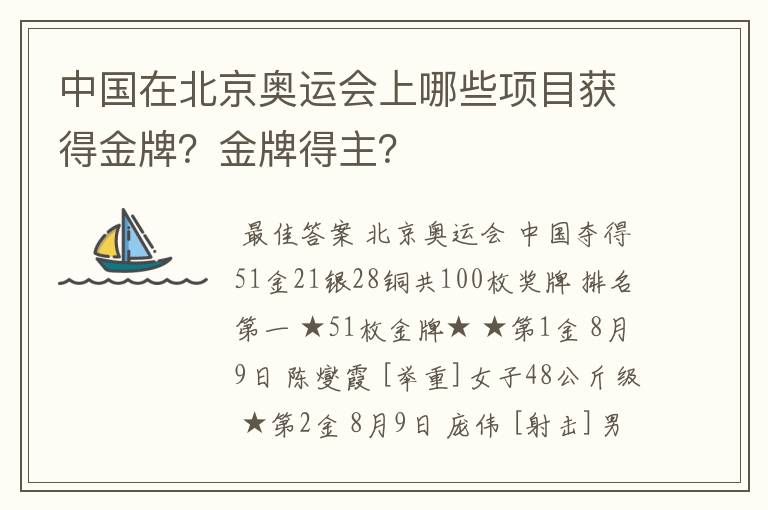 中国在北京奥运会上哪些项目获得金牌？金牌得主？