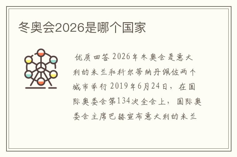 冬奥会2026是哪个国家