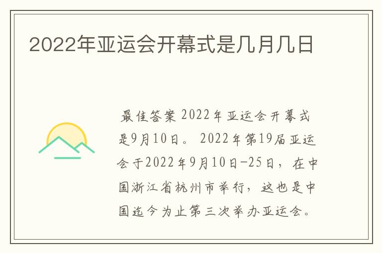 2022年亚运会开幕式是几月几日