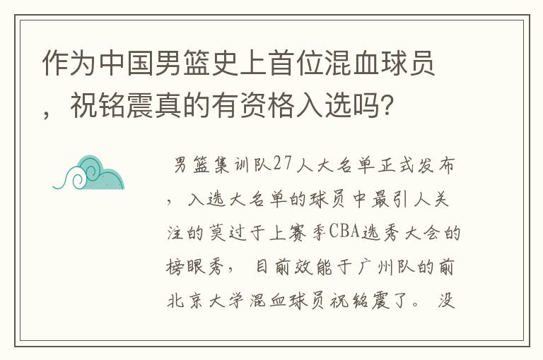 作为中国男篮史上首位混血球员，祝铭震真的有资格入选吗？