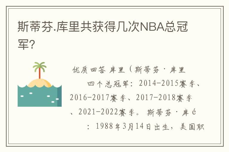 斯蒂芬.库里共获得几次NBA总冠军？