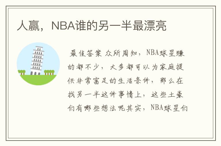 人赢，NBA谁的另一半最漂亮