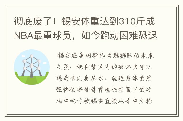 彻底废了！锡安体重达到310斤成NBA最重球员，如今跑动困难恐退役