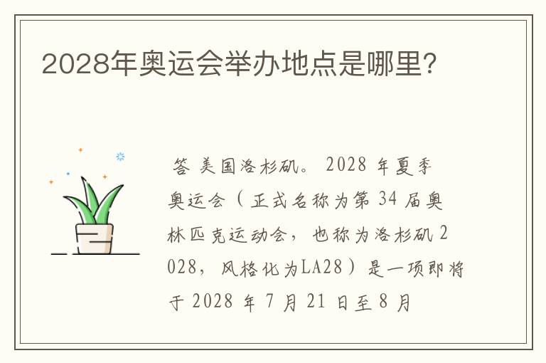 2028年奥运会举办地点是哪里？