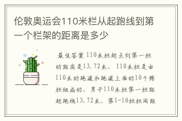 伦敦奥运会110米栏从起跑线到第一个栏架的距离是多少