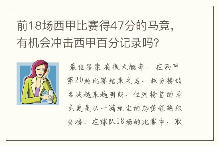 前18场西甲比赛得47分的马竞，有机会冲击西甲百分记录吗？