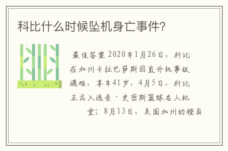 科比什么时候坠机身亡事件？