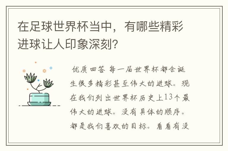 在足球世界杯当中，有哪些精彩进球让人印象深刻？