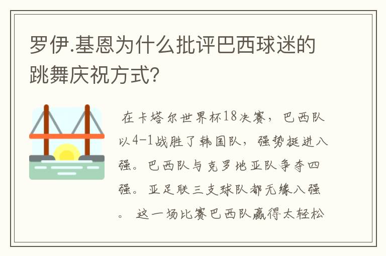 罗伊.基恩为什么批评巴西球迷的跳舞庆祝方式？