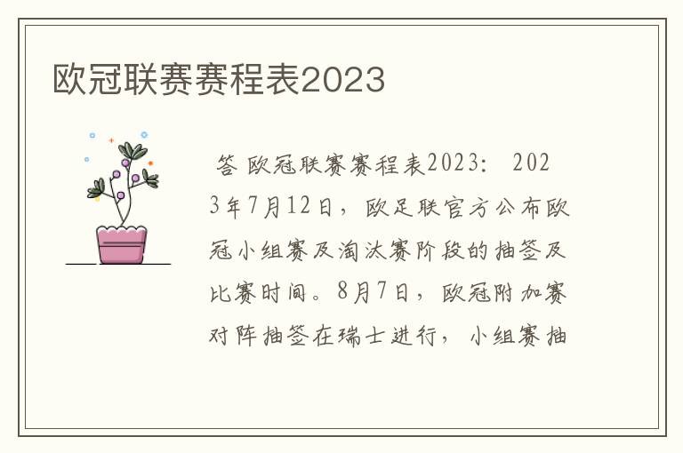 欧冠联赛赛程表2023