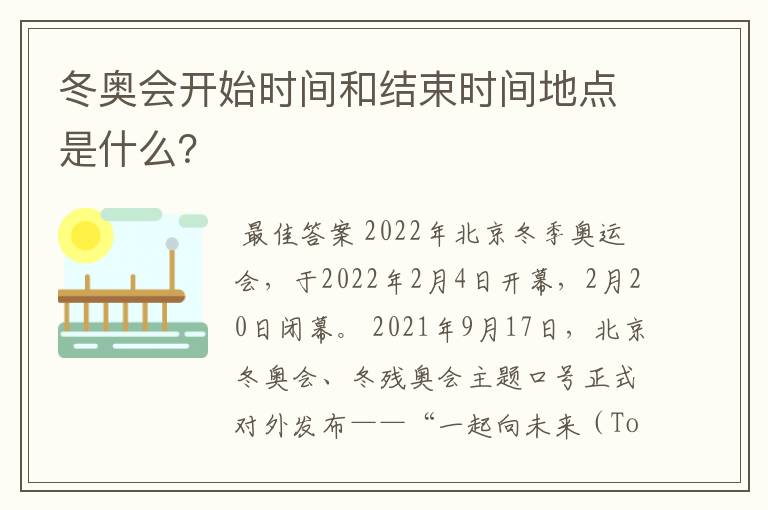 冬奥会开始时间和结束时间地点是什么？