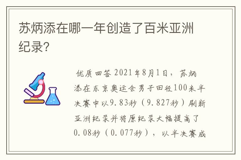 苏炳添在哪一年创造了百米亚洲纪录？