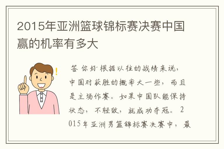 2015年亚洲篮球锦标赛决赛中国赢的机率有多大