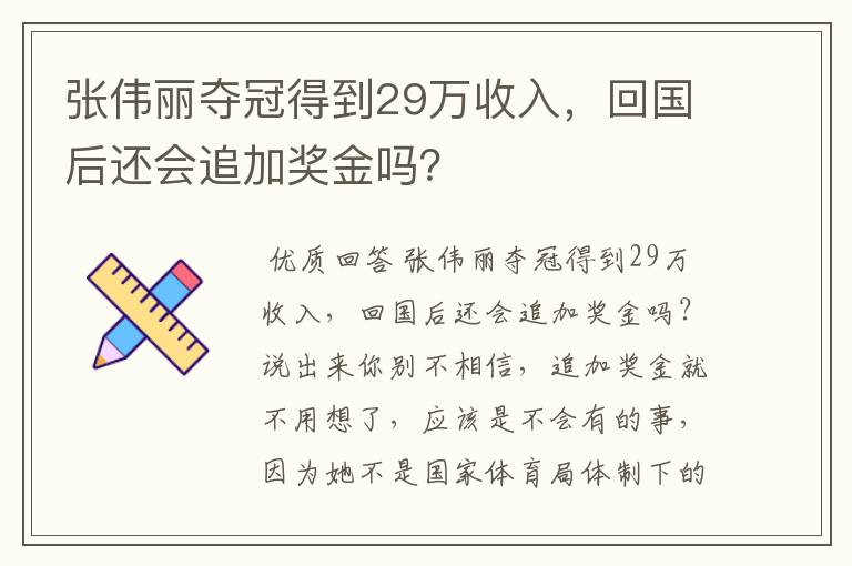 张伟丽夺冠得到29万收入，回国后还会追加奖金吗？