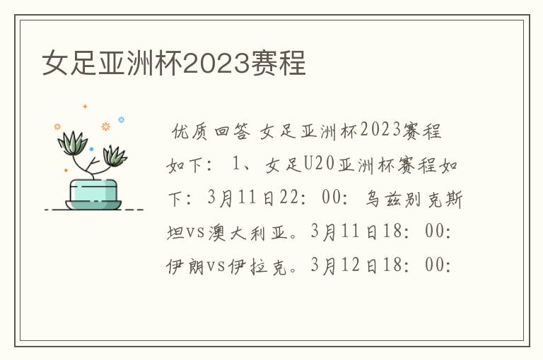 女足亚洲杯2023赛程