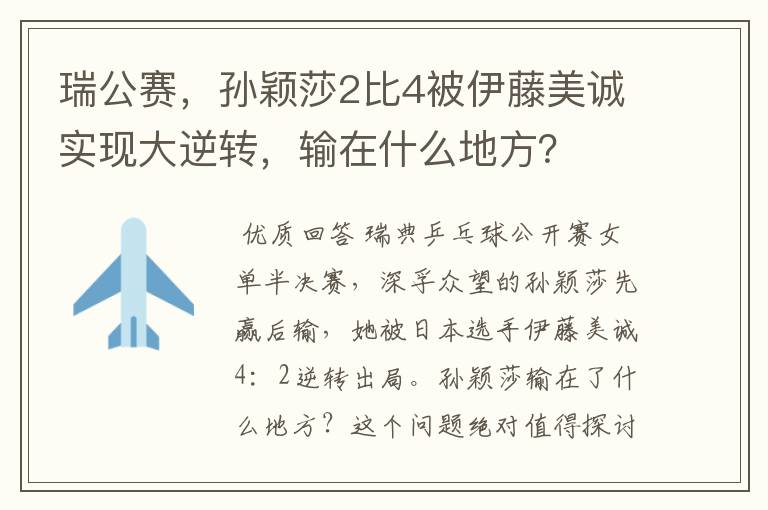 瑞公赛，孙颖莎2比4被伊藤美诚实现大逆转，输在什么地方？