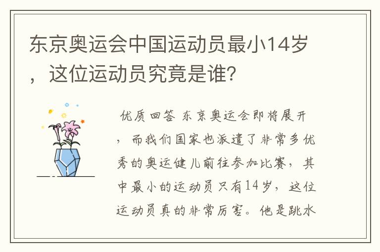 东京奥运会中国运动员最小14岁，这位运动员究竟是谁？