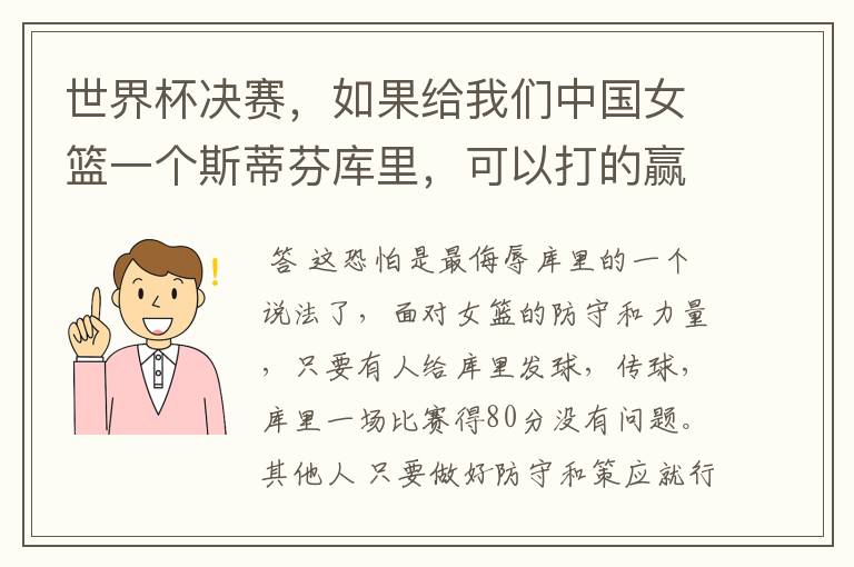 世界杯决赛，如果给我们中国女篮一个斯蒂芬库里，可以打的赢美国女篮吗？