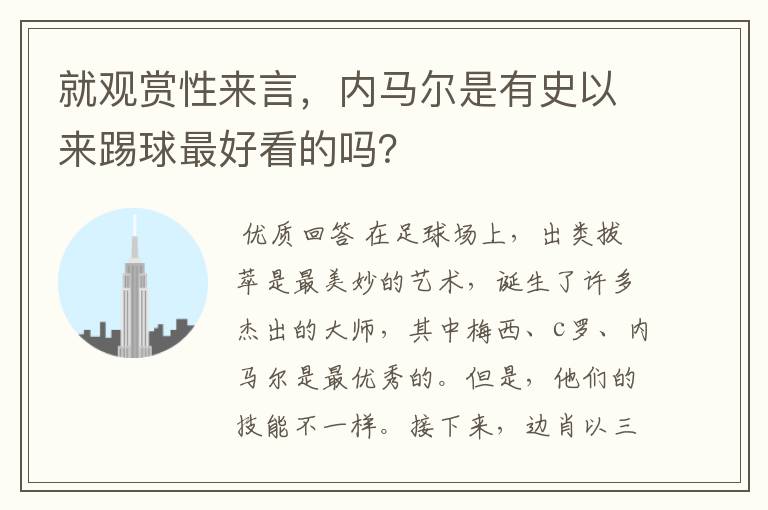 就观赏性来言，内马尔是有史以来踢球最好看的吗？