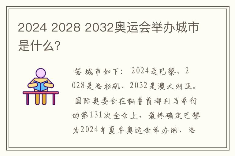 2024 2028 2032奥运会举办城市是什么？