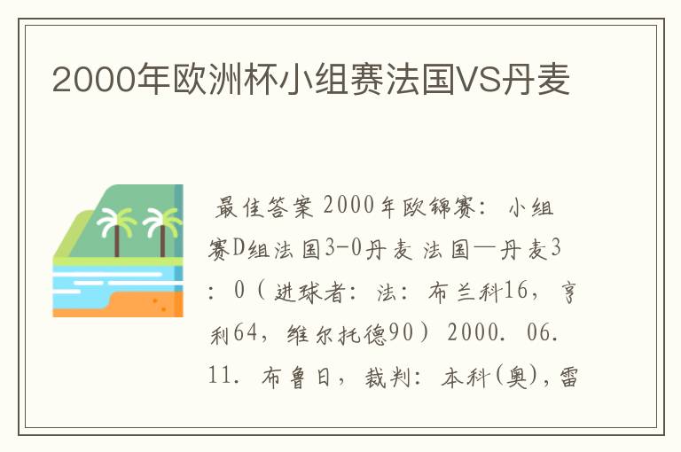 2000年欧洲杯小组赛法国VS丹麦