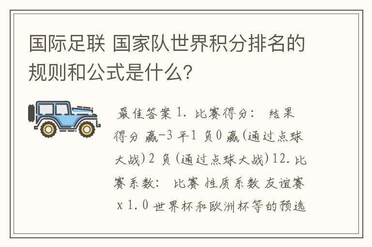 国际足联 国家队世界积分排名的规则和公式是什么？