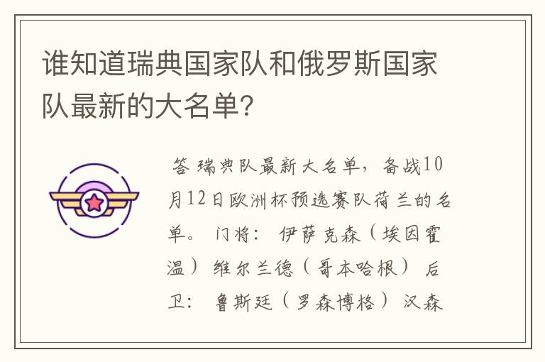 谁知道瑞典国家队和俄罗斯国家队最新的大名单？