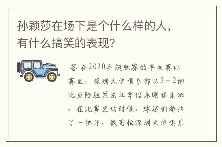 孙颖莎在场下是个什么样的人，有什么搞笑的表现？