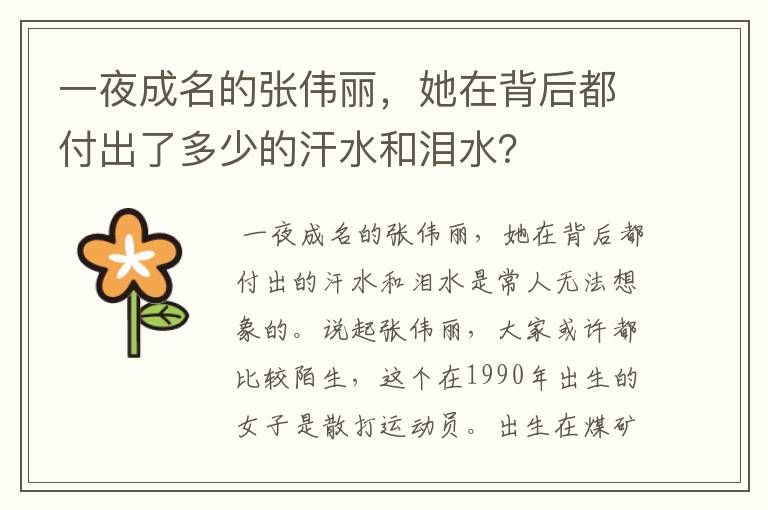 一夜成名的张伟丽，她在背后都付出了多少的汗水和泪水？