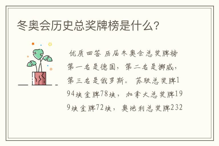 冬奥会历史总奖牌榜是什么?