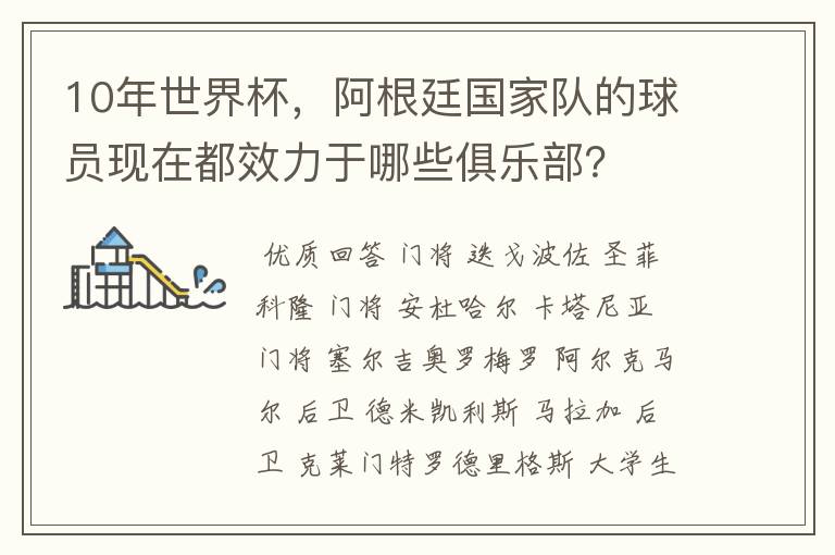 10年世界杯，阿根廷国家队的球员现在都效力于哪些俱乐部？